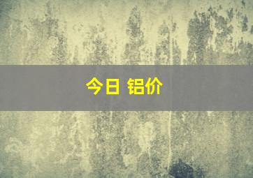 今日 铝价